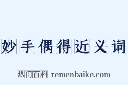 妙手偶得近义词是什么意思的图片